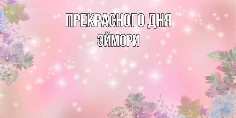 Картинка Прекрасного дня, эймори