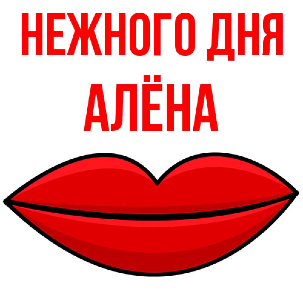 Открытка  с именем. Алёна, Нежного дня  