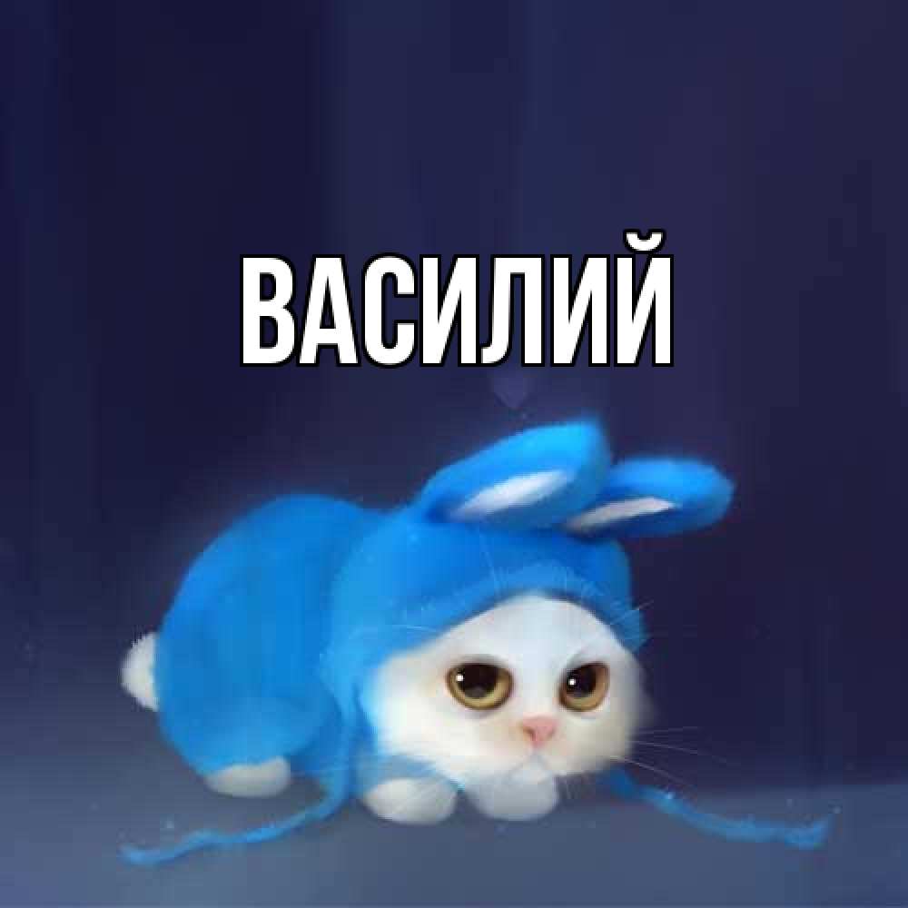 Открытка  с именем. Василий, Главная  