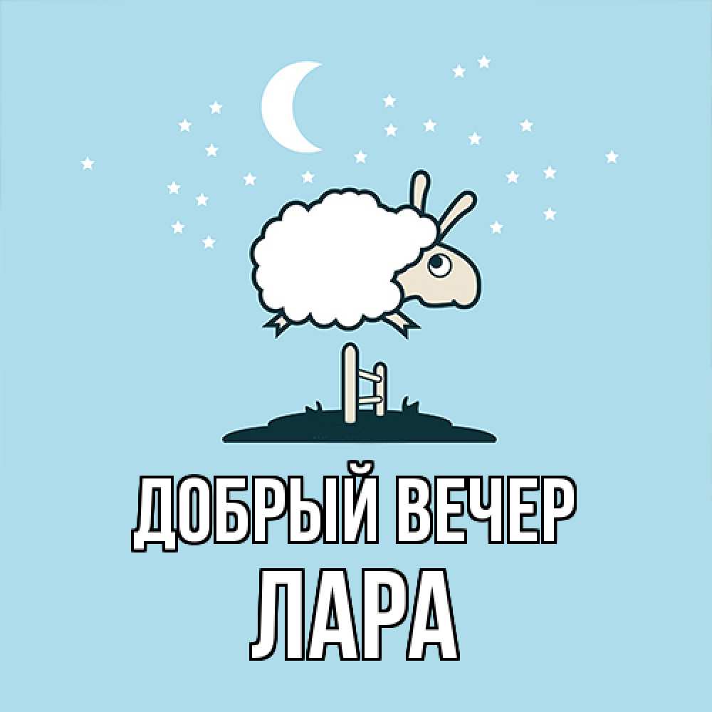 Открытка  с именем. Лара, Добрый вечер  