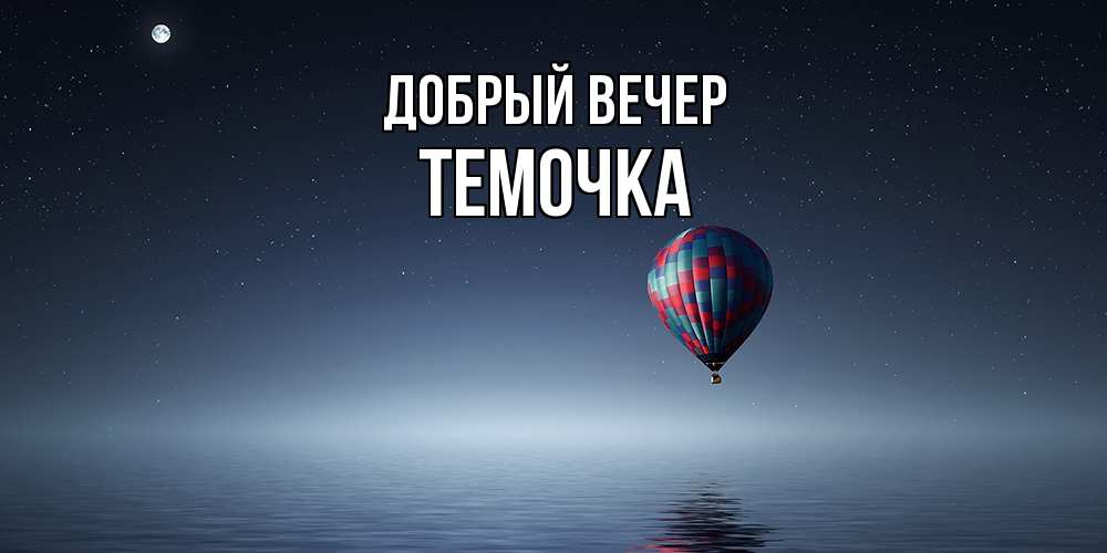 Открытка  с именем. Темочка, Добрый вечер  