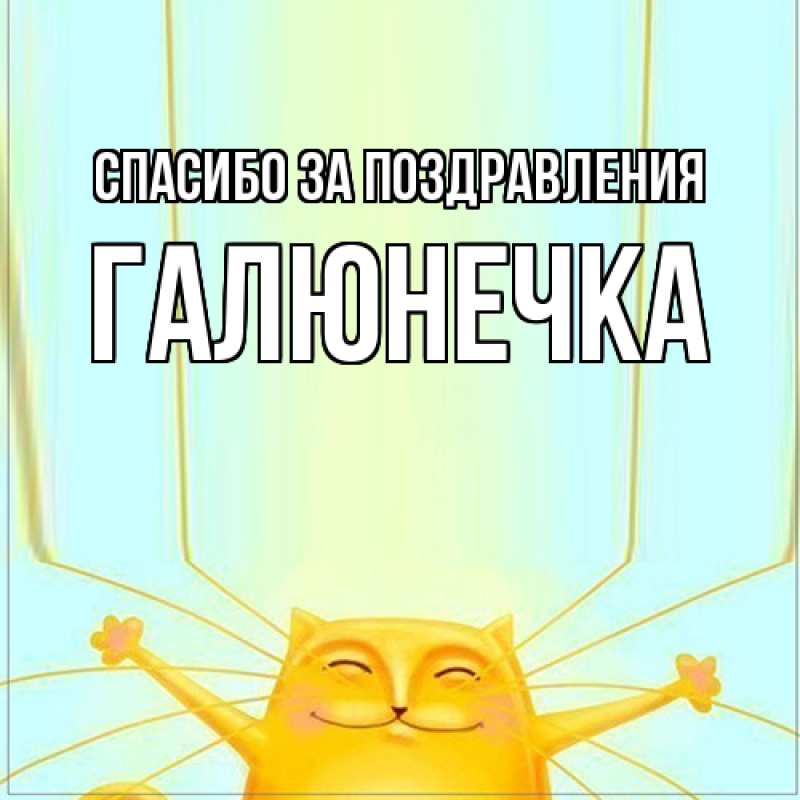 Картинка Спасибо за поздравления, Галюнечка