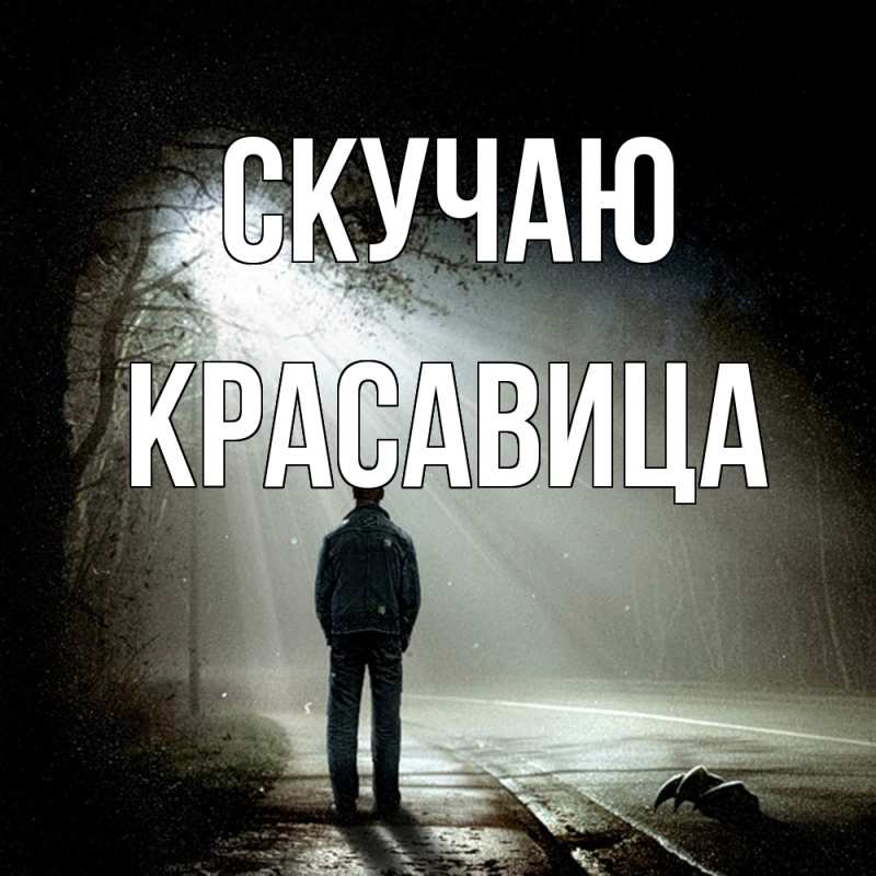 Картинка Скучаю, Красавица