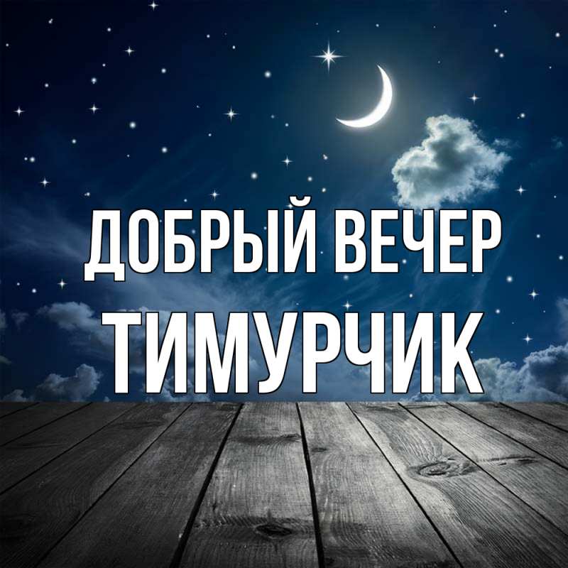 Картинка Добрый вечер, Тимурчик