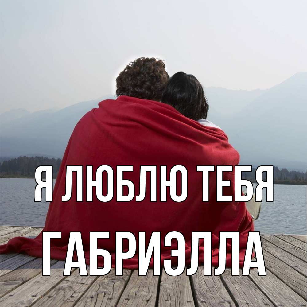 Открытка  с именем. Габриэлла, Я люблю тебя  