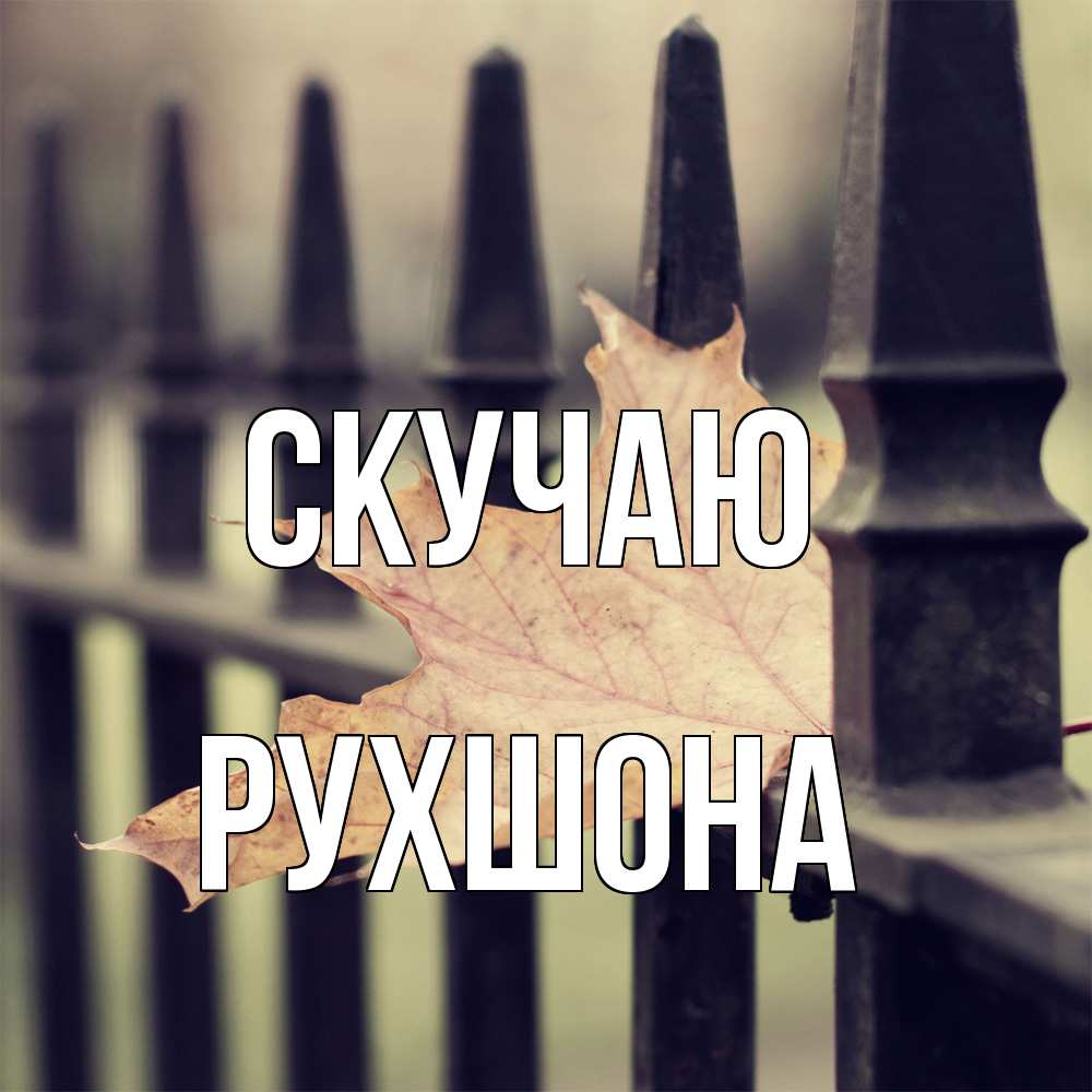 Открытка  с именем. Рухшона, Скучаю  