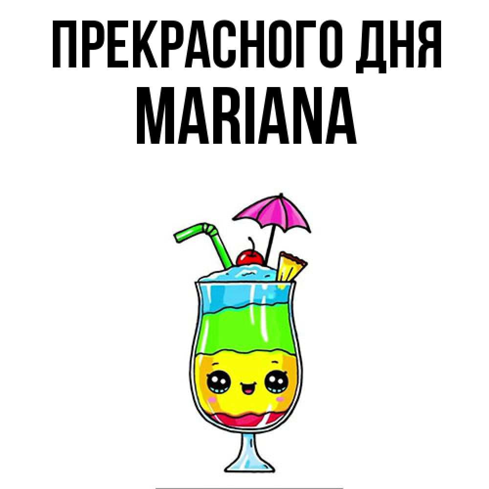 Открытка  с именем. mariana, Прекрасного дня  