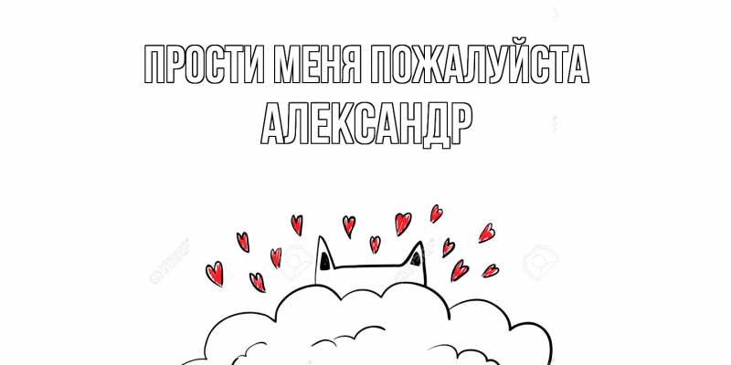 Картинка Прости меня пожалуйста, Александр