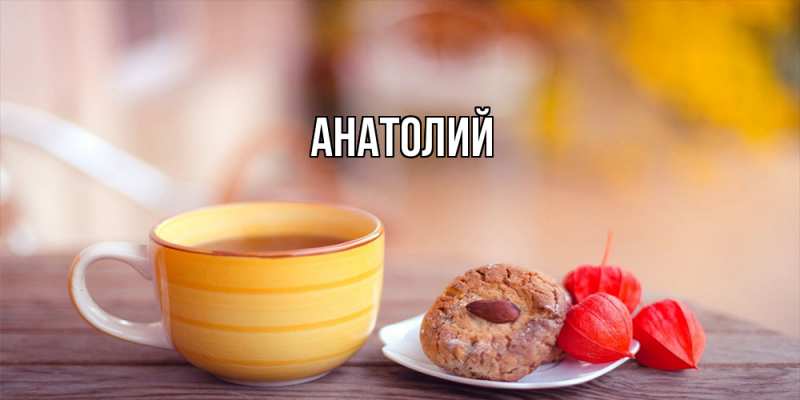 Картинка  с именем , Анатолий