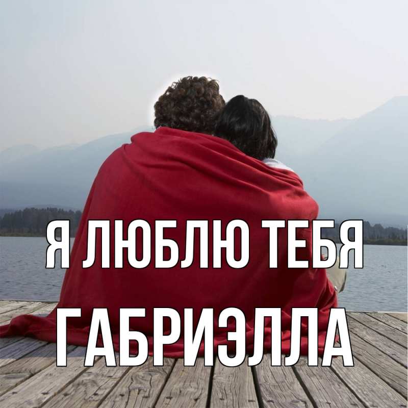 Картинка Я люблю тебя, Габриэлла