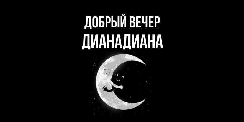 Картинка Добрый вечер, ДианаДиана