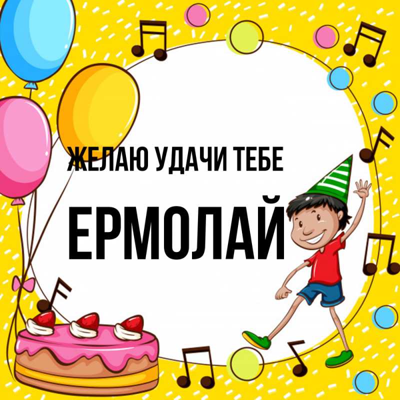 Картинка Желаю удачи тебе, Ермолай