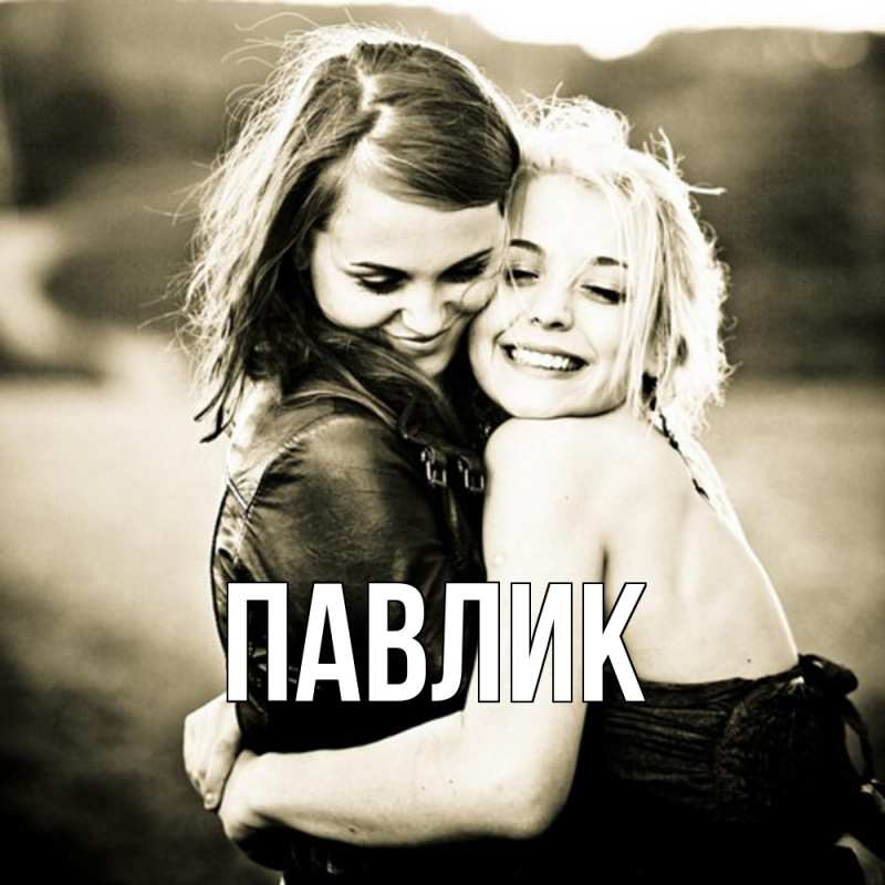 Картинка  с именем , Павлик