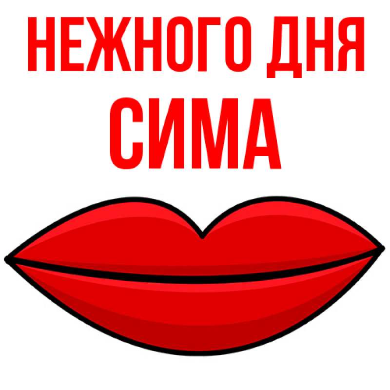 Картинка Нежного дня, Сима