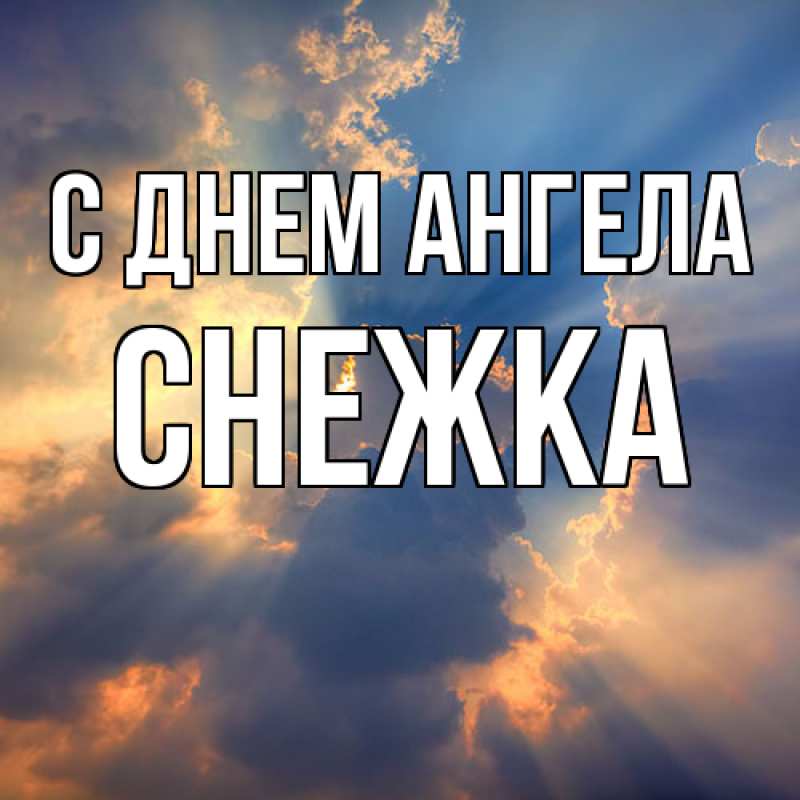 Открытка с именем, Снежка, С днем ангела