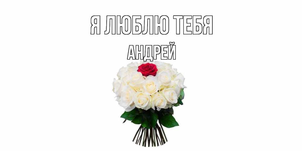 Открытка  с именем. Андрей, Я люблю тебя  