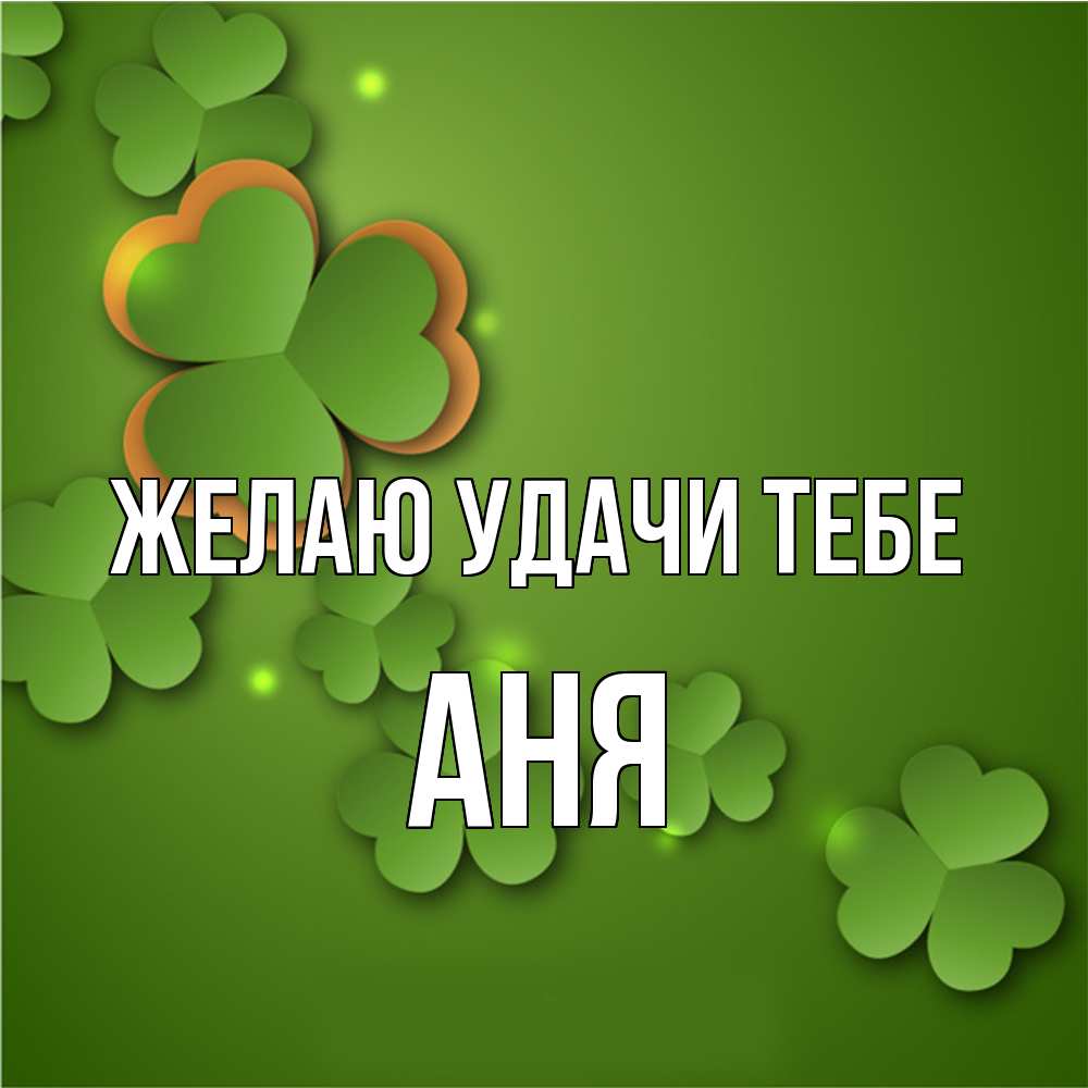 Открытка  с именем. Аня, Желаю удачи тебе  