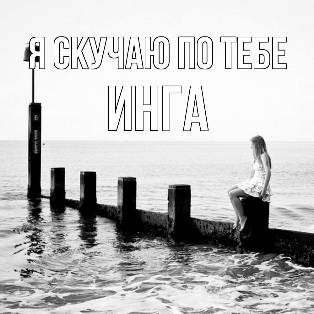 Открытка  с именем. Инга, Я скучаю по тебе  