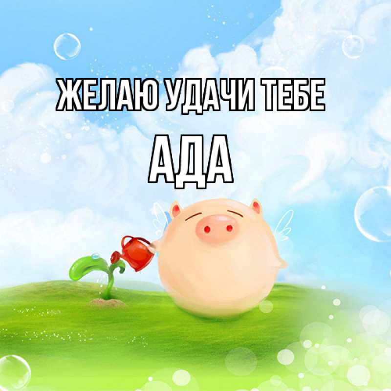 Картинка Желаю удачи тебе, Ада
