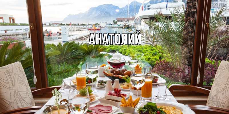 Картинка  с именем , Анатолий