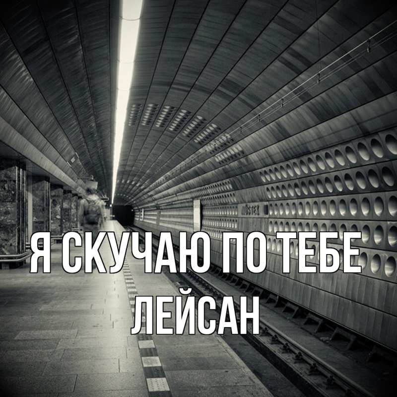 Картинка Я скучаю по тебе, Лейсан