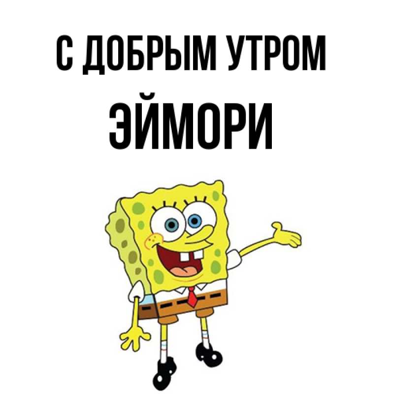 Картинка С добрым утром, эймори
