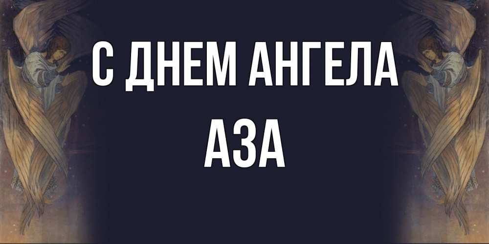 Открытка  с именем. Аза, С днем ангела  