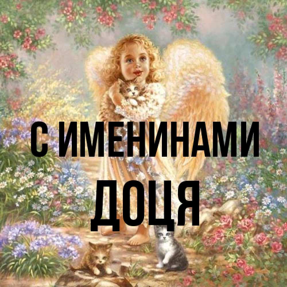 Открытка  с именем. Доця, С именинами  