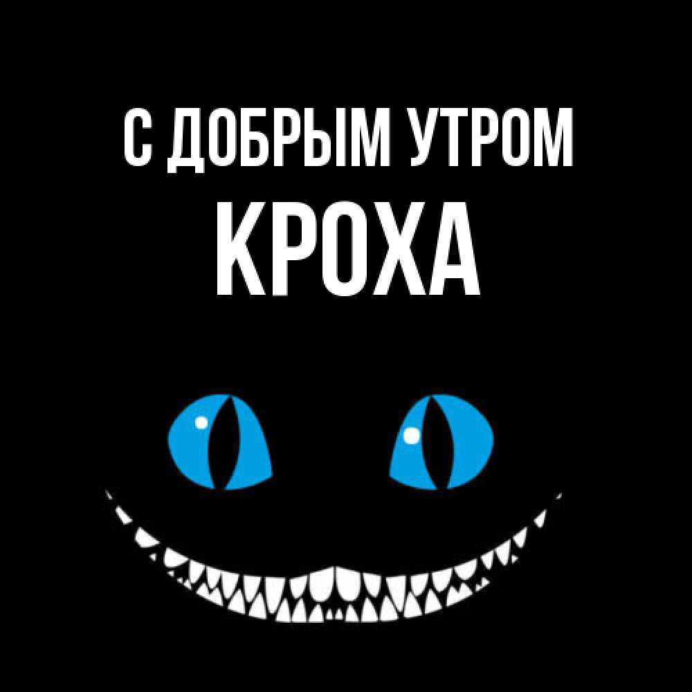 Открытка  с именем. КрохА, С добрым утром  