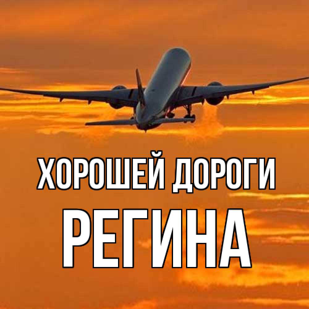 Открытка  с именем. Регина, Хорошей дороги  