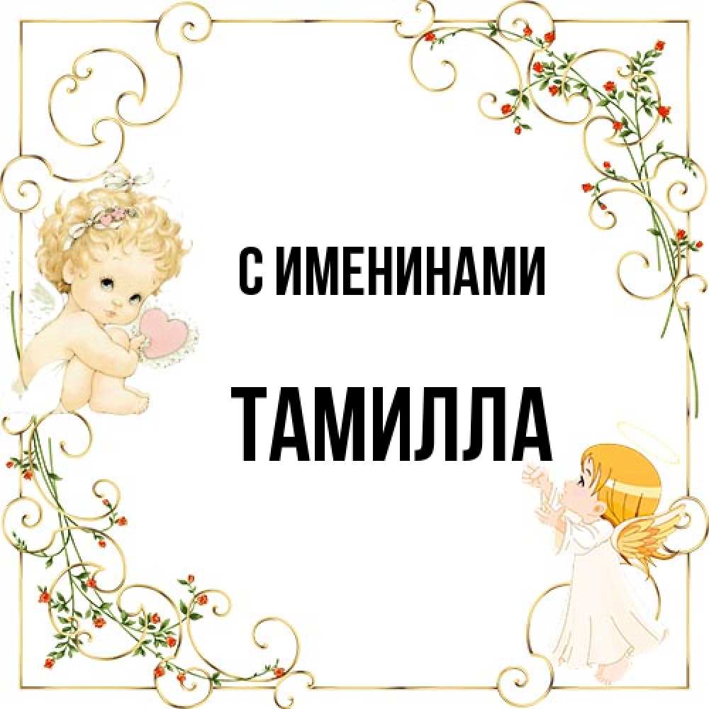 Открытка  с именем. Тамилла, С именинами  