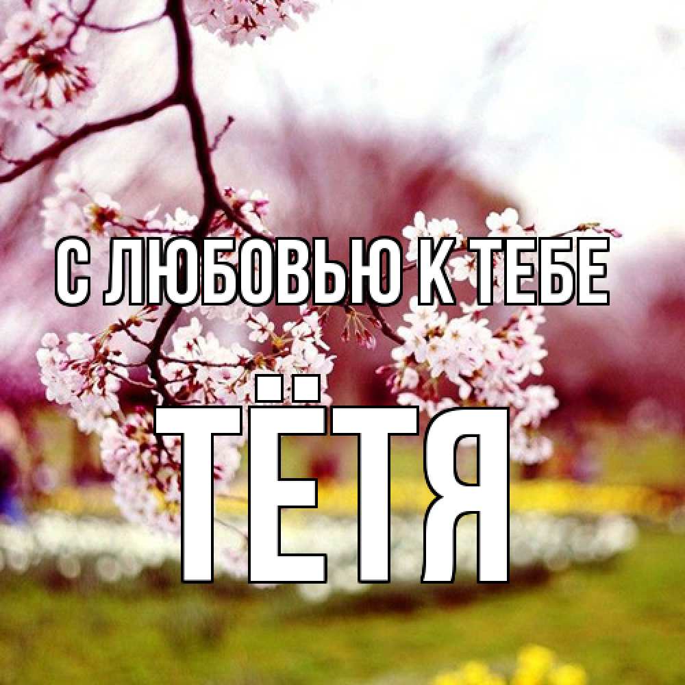 Открытка  с именем. Тётя, С любовью к тебе  