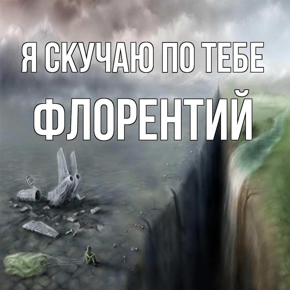 Открытка  с именем. Флорентий, Я скучаю по тебе  