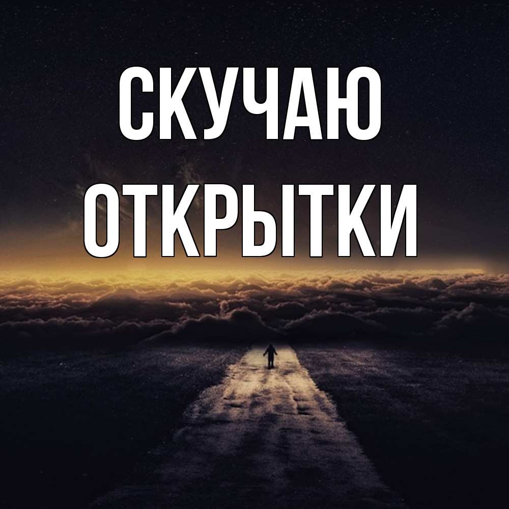 Открытка  с именем. открытки, Скучаю  