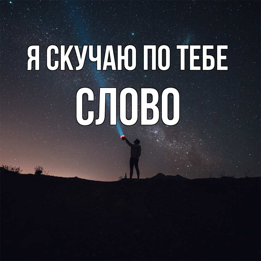 Открытка  с именем. слово, Я скучаю по тебе  