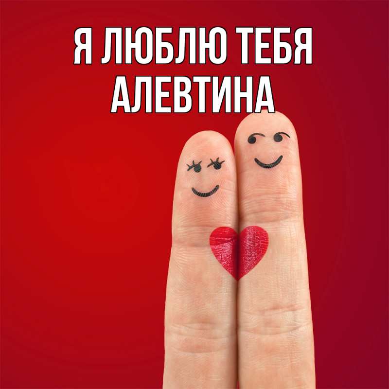 Картинка Я люблю тебя, Алевтина