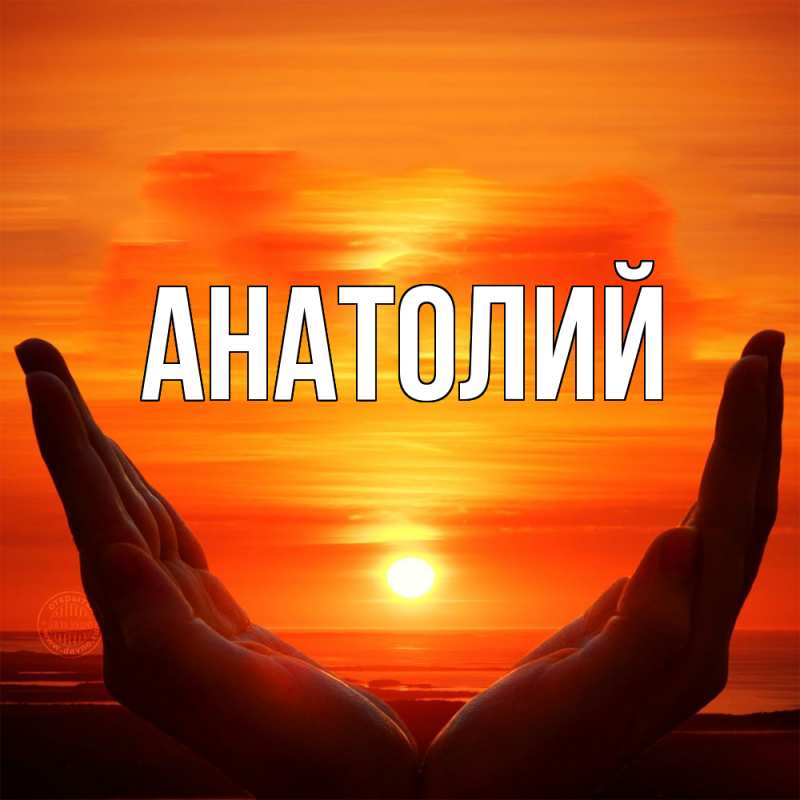 Картинка  с именем , Анатолий