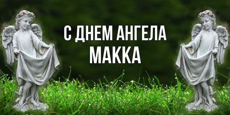 Картинка С днем ангела, Макка