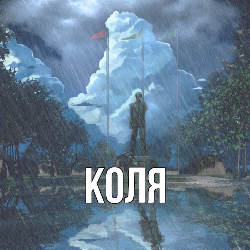 Картинка  с именем , коля