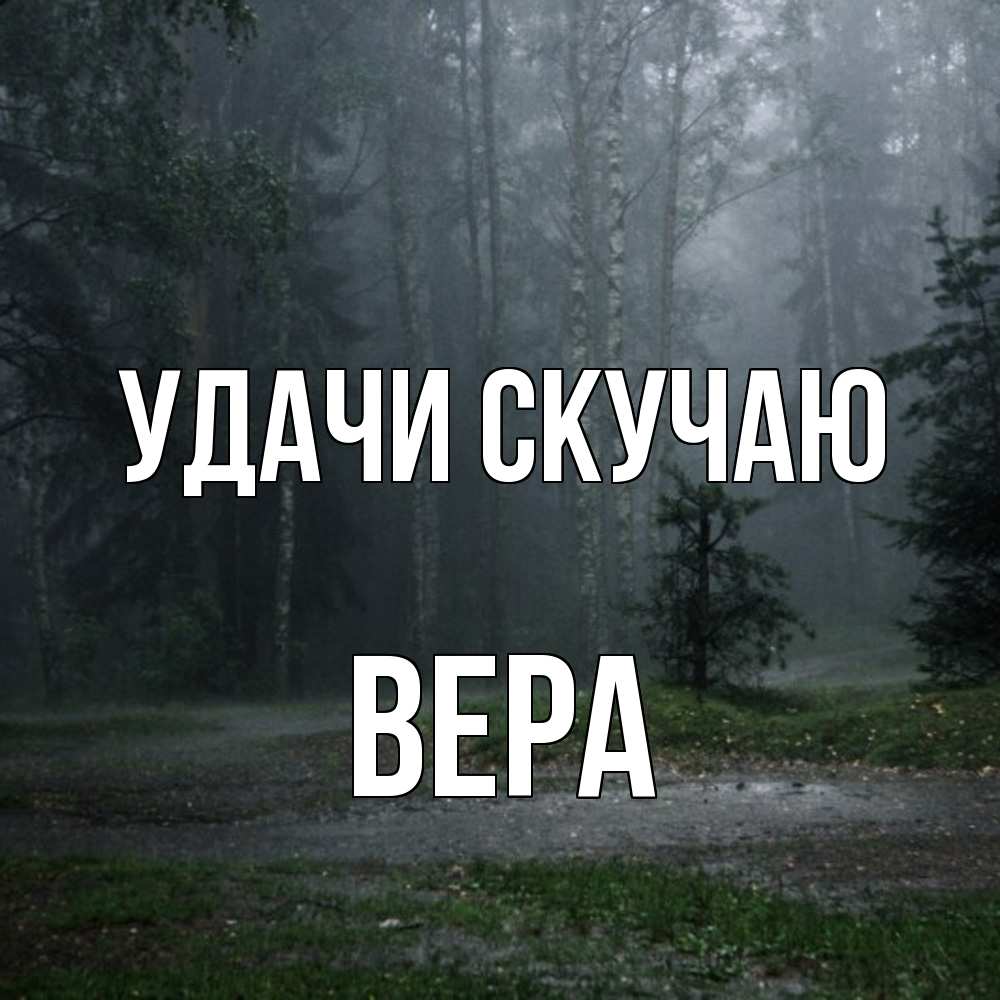 Открытка  с именем. Вера, Скучаю  