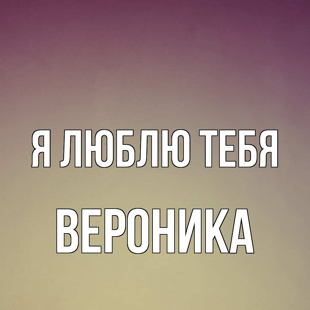 Открытка  с именем. Вероника, Я люблю тебя  