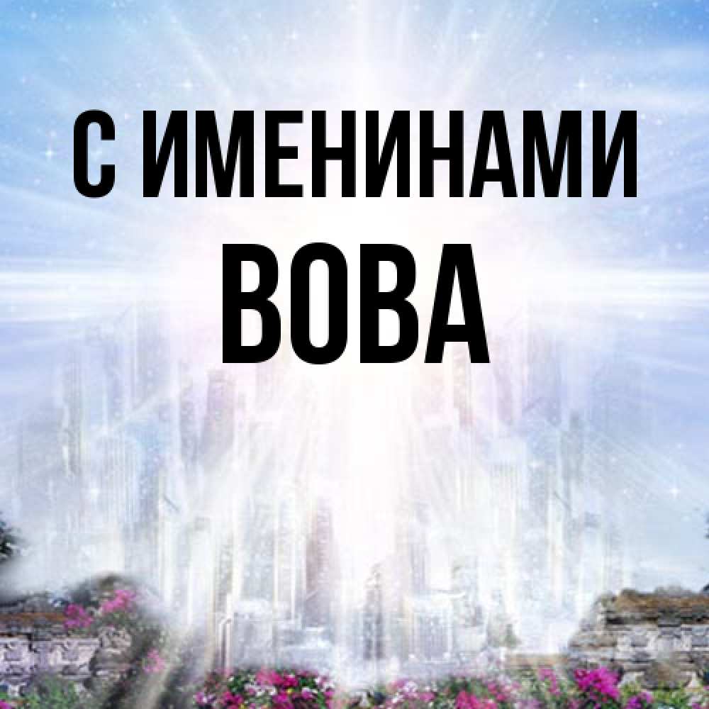 Открытка  с именем. Вова, С именинами  