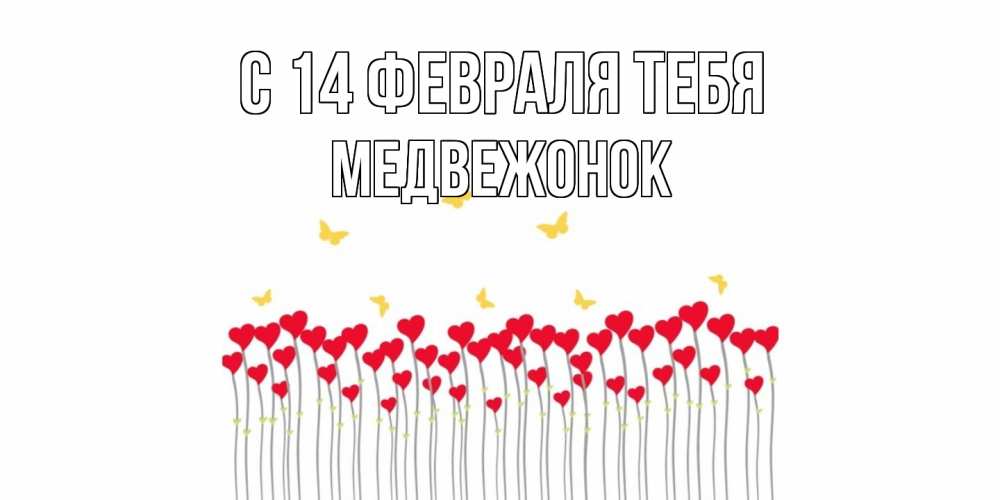 Открытка  с именем. Медвежонок, С 14 февраля тебя  