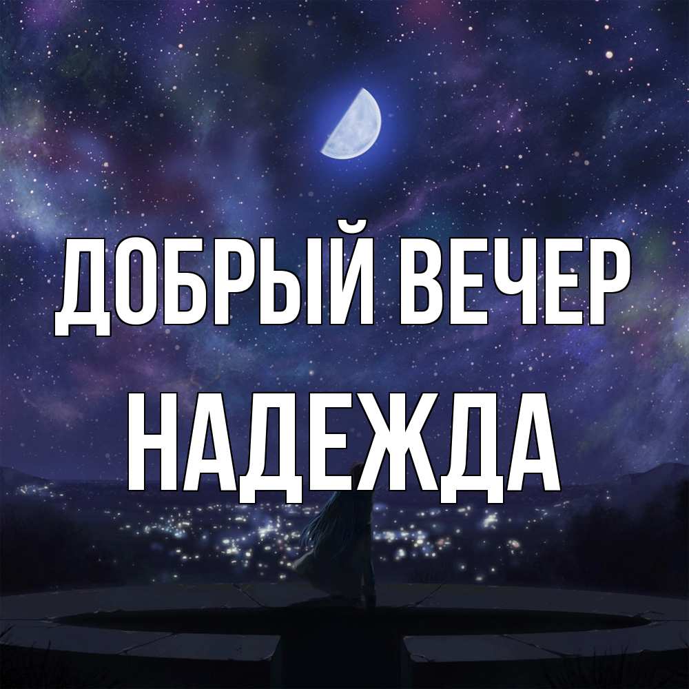 Открытка  с именем. Надежда, Добрый вечер  