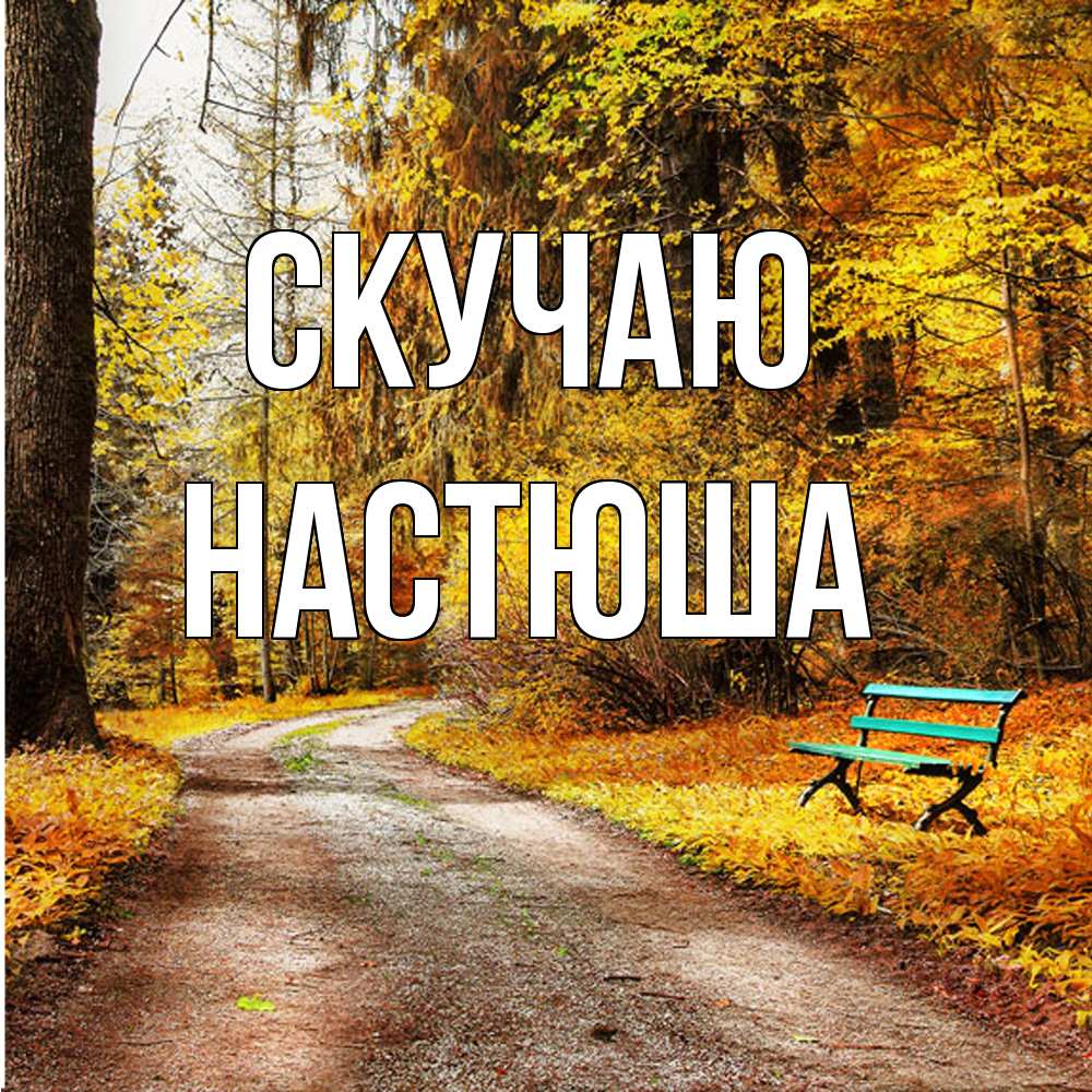 Открытка  с именем. Настюша, Скучаю  