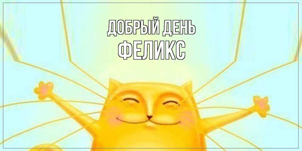 Открытка  с именем. Феликс, Добрый день  