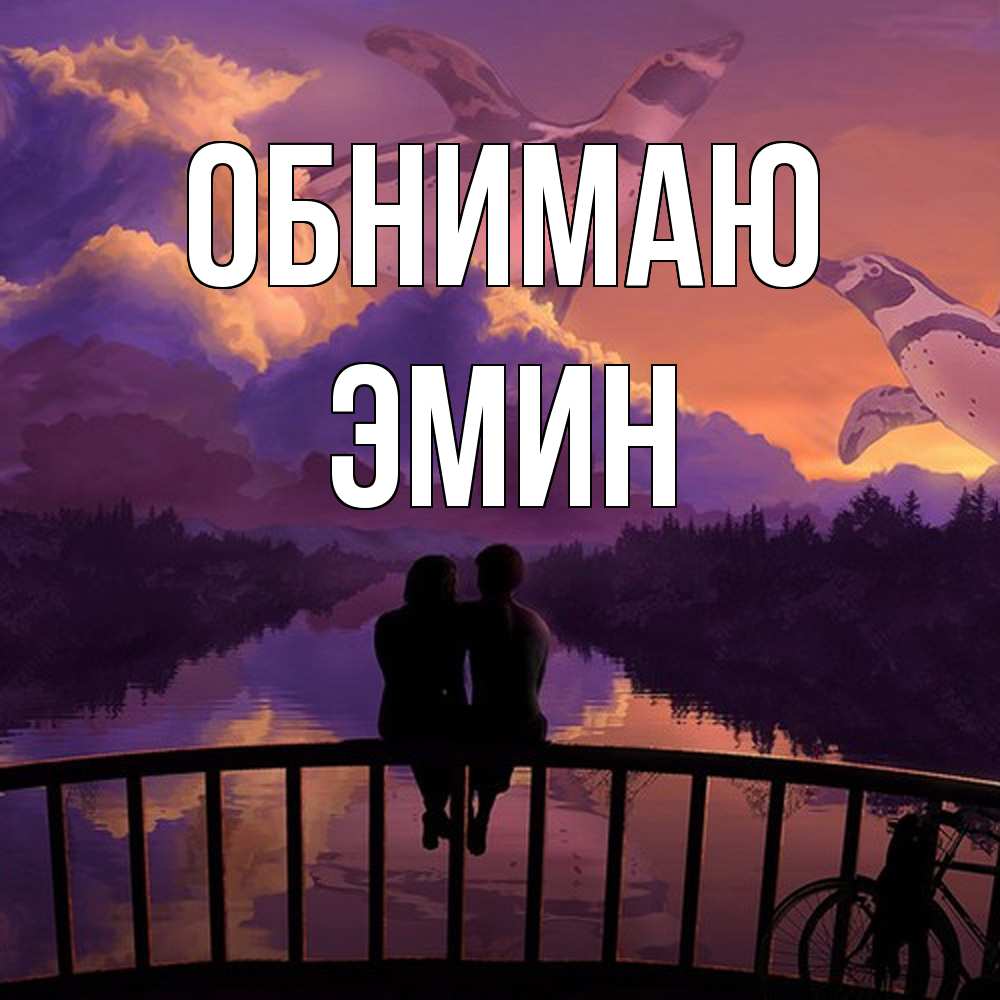 Открытка  с именем. Эмин, Обнимаю  