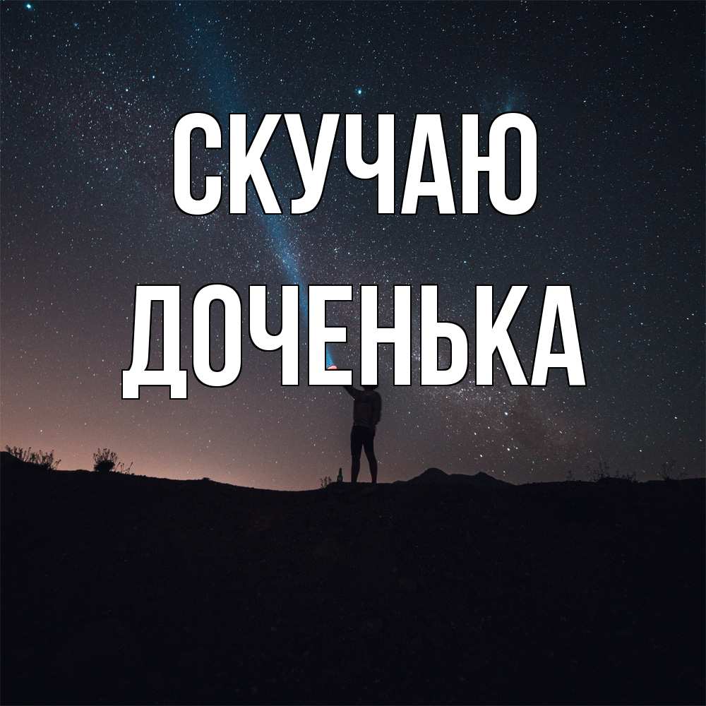 Открытка  с именем. доченька, Скучаю  