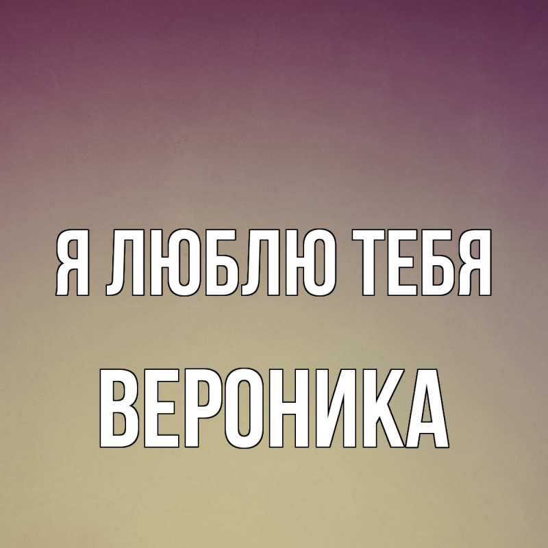 Картинка Я люблю тебя, Вероника