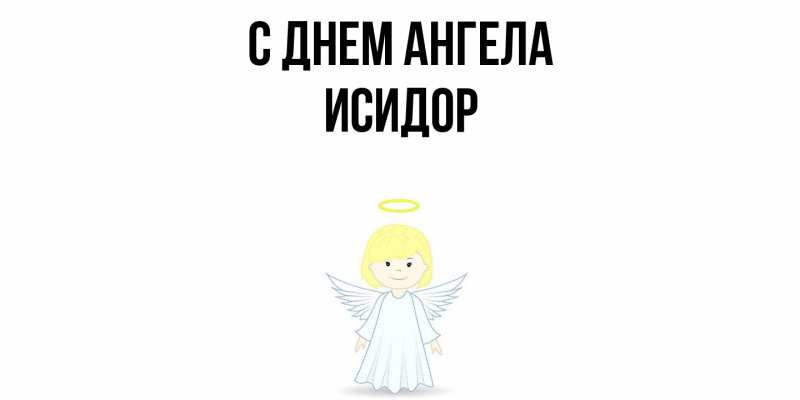 Картинка С днем ангела, Исидор
